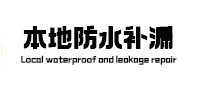 德惠本地防水补漏